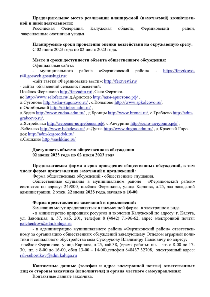 Обосновывающих лимиты и квоты добычи охот-ничьих ресурсов в сезоне охоты 2023-2024 годов, включая предварительные мате-риалы оценки воздействия на окружающую среду на территории Ферзиковского района Калужской области